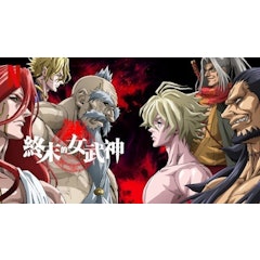 終末的女武神