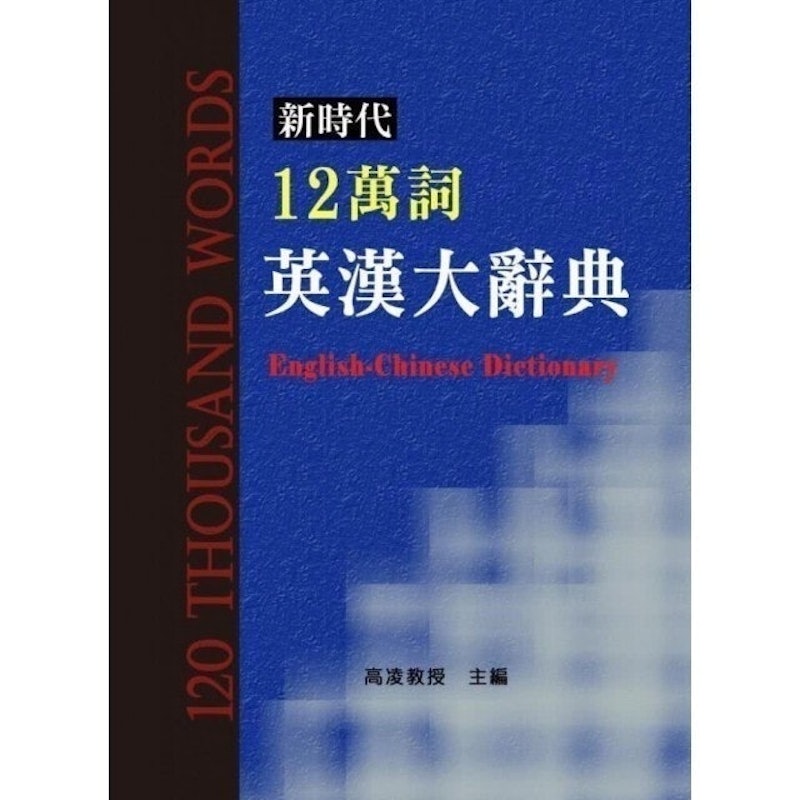 新時代12萬詞英漢大辭典 1