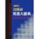 翰品文教 新時代12萬詞英漢大辭典 1