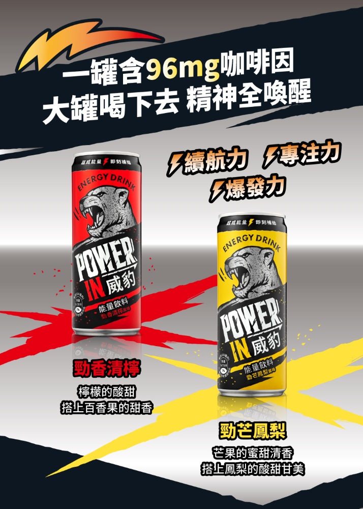 威豹 Power in 能量飲料 3