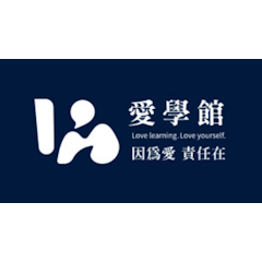 愛學館