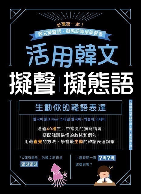 活用韓文擬聲‧擬態語：生動你的韓語表達 1