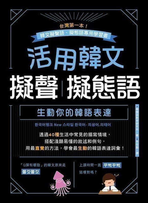 活用韓文擬聲‧擬態語:生動你的韓語表達 1