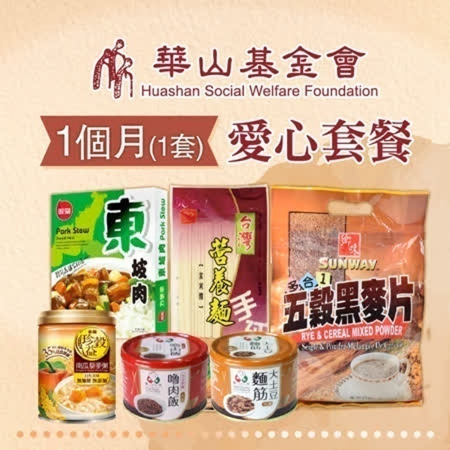 認購華山基金會愛心救助C套餐 1個月 1