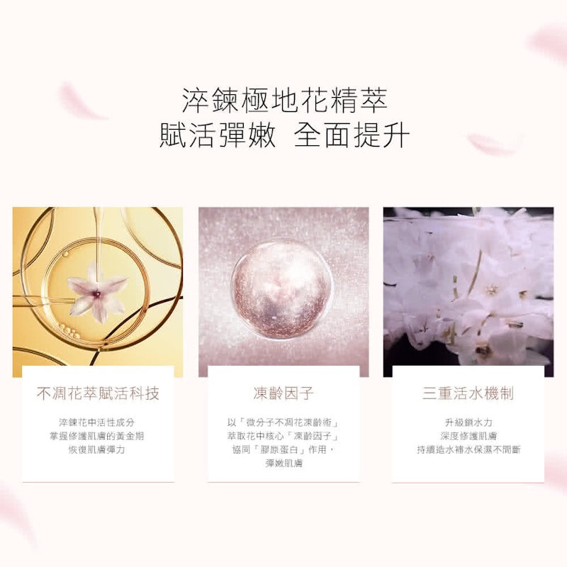 白金級極萃賦活花秘凝露 3