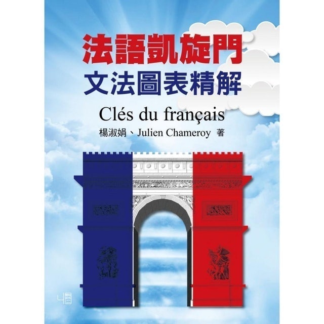 法語凱旋門：文法圖表精解 1