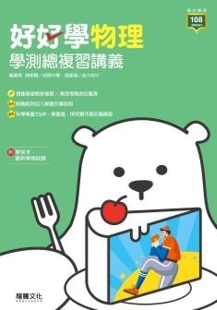 10 大學測物理參考書推薦排行榜 4