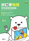 10 大學測物理參考書推薦排行榜 4