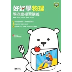 好好學物理學測總複習講義