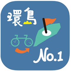 環騎圓夢