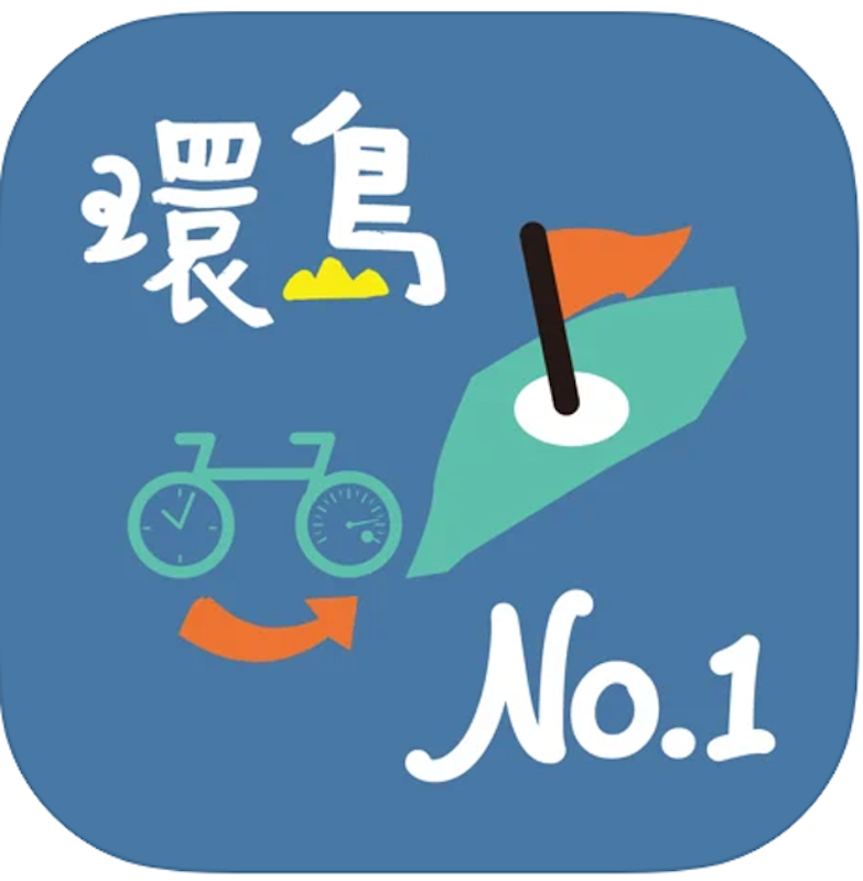 環騎圓夢 1