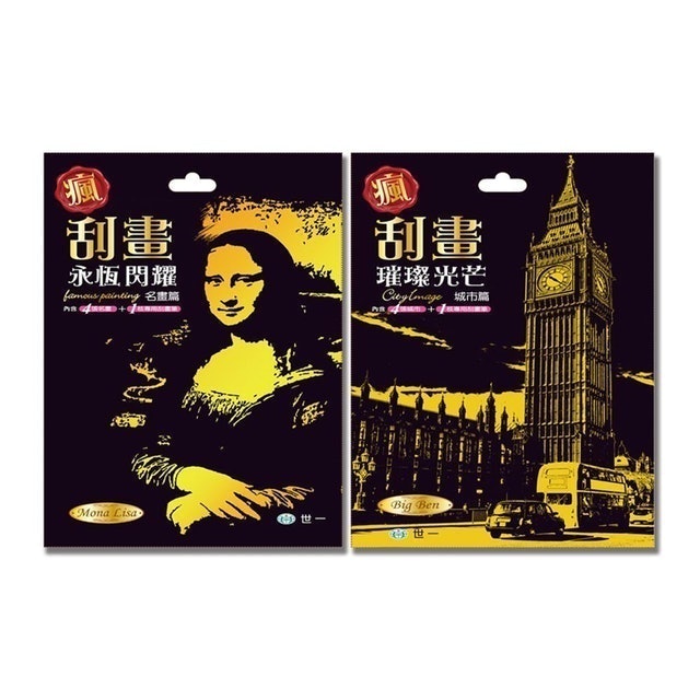 瘋刮畫 城市篇 名畫篇 1