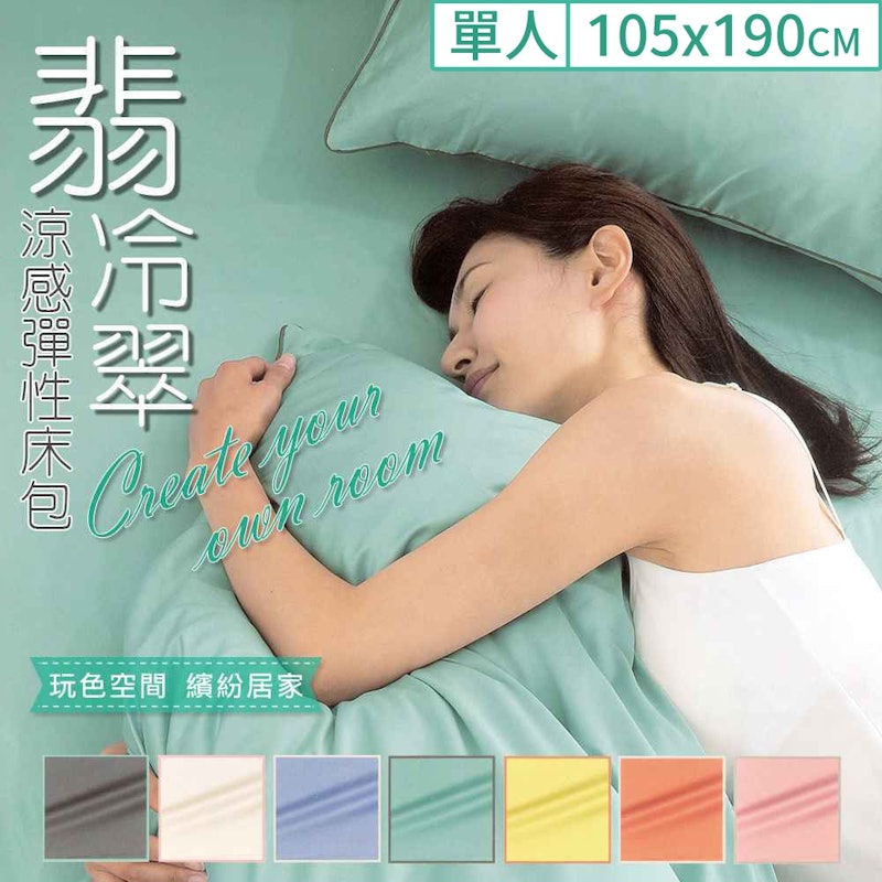 翡冷翠涼感彈性床包件組 1