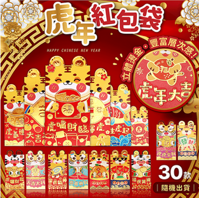 虎年紅包袋 1