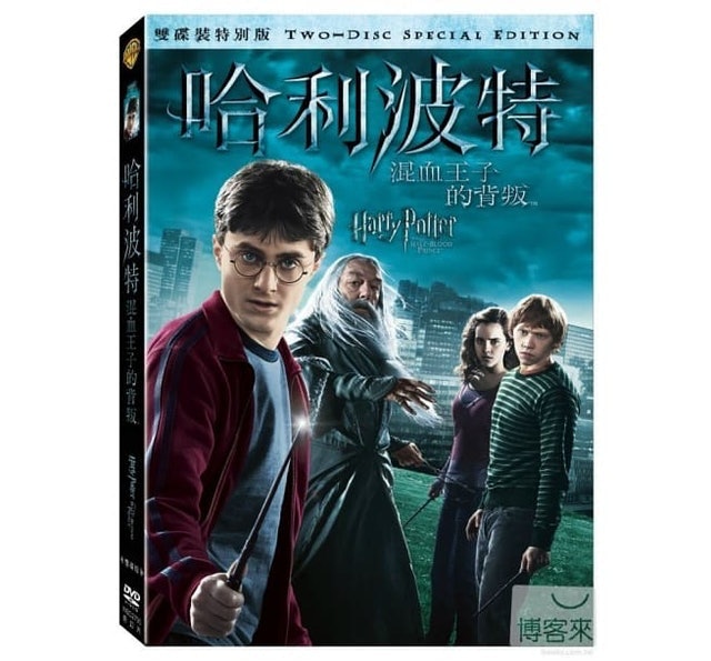 哈利波特：混血王子的背叛 1