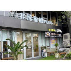 非晉餐廚 plus 魔法森林館