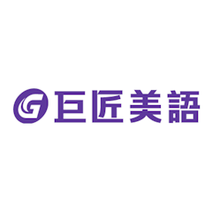 巨匠美語