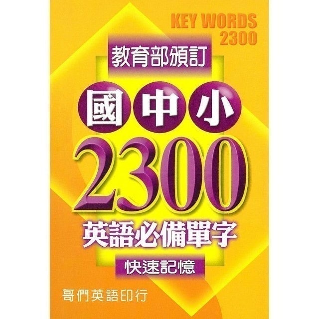 英文講師監製10 大國小英文教材推薦排行榜 4
