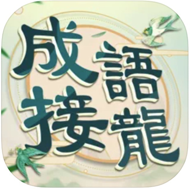 10 大益智遊戲App推薦排行榜 4