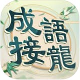 10 大益智遊戲App推薦排行榜 4