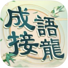 成語填填字 - 成語接龍益智解謎小遊戲