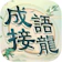 成語填填字 - 成語接龍益智解謎小遊戲 1