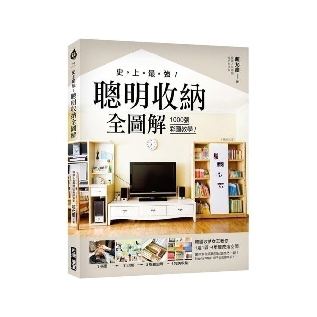 史上最強！聰明收納全圖解（三版） 1