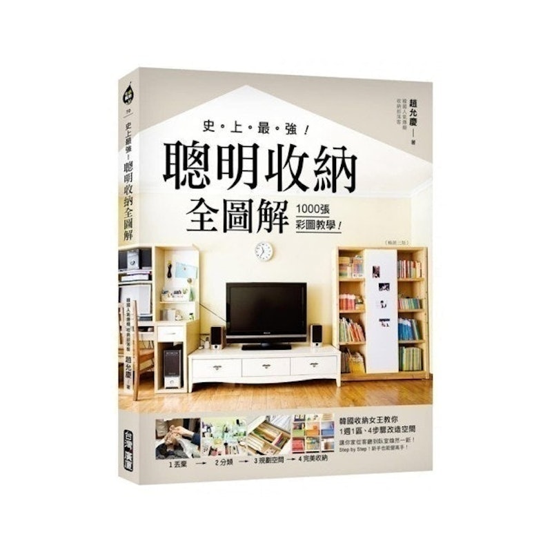 史上最強!聰明收納全圖解(三版) 1