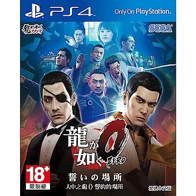 人中之龍0 誓約的場所 1