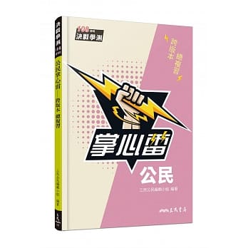 10 大學測公民參考書推薦排行榜 3