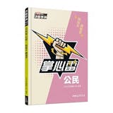 10 大學測公民參考書推薦排行榜 3