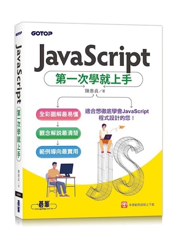 JavaScript 第一次學就上手 1