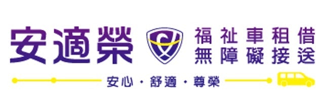 安適榮 福祉車租借&無障礙接送 1