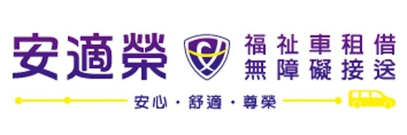 安適榮 福祉車租借&無障礙接送 1