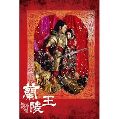 蘭陵王