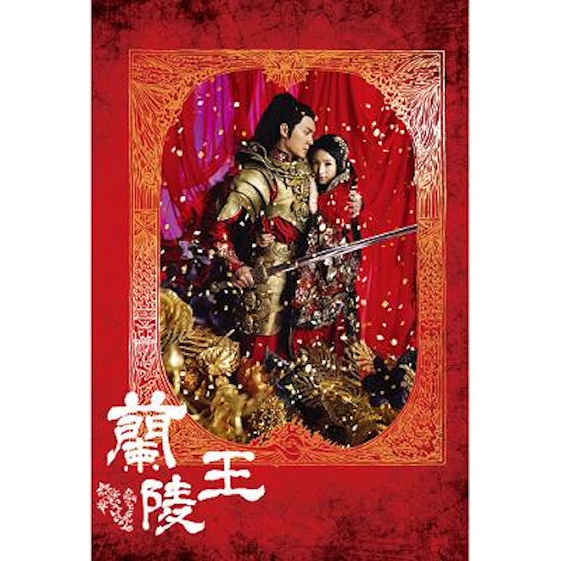 蘭陵王 1