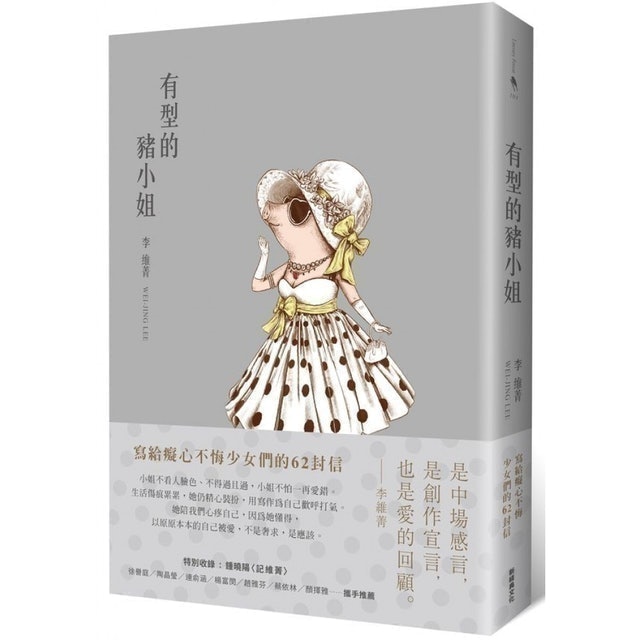 有型的豬小姐 1