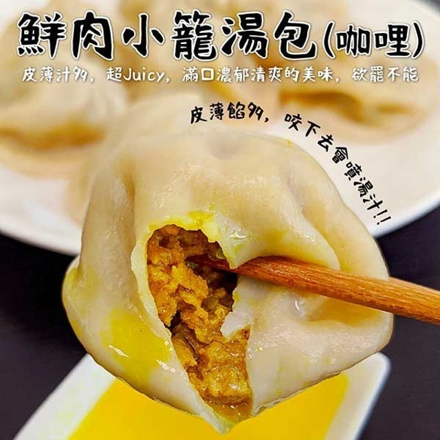 小籠鮮肉咖哩湯包 1