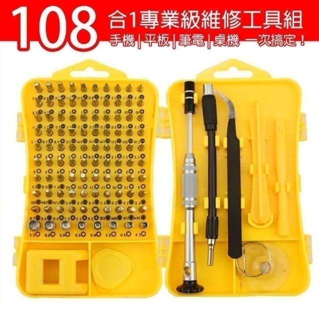 DIY專業手機維修工具組螺絲起子組108合1工具盒 1