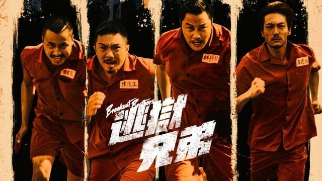 逃獄兄弟 1