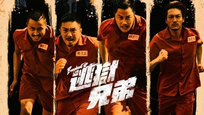 逃獄兄弟 1