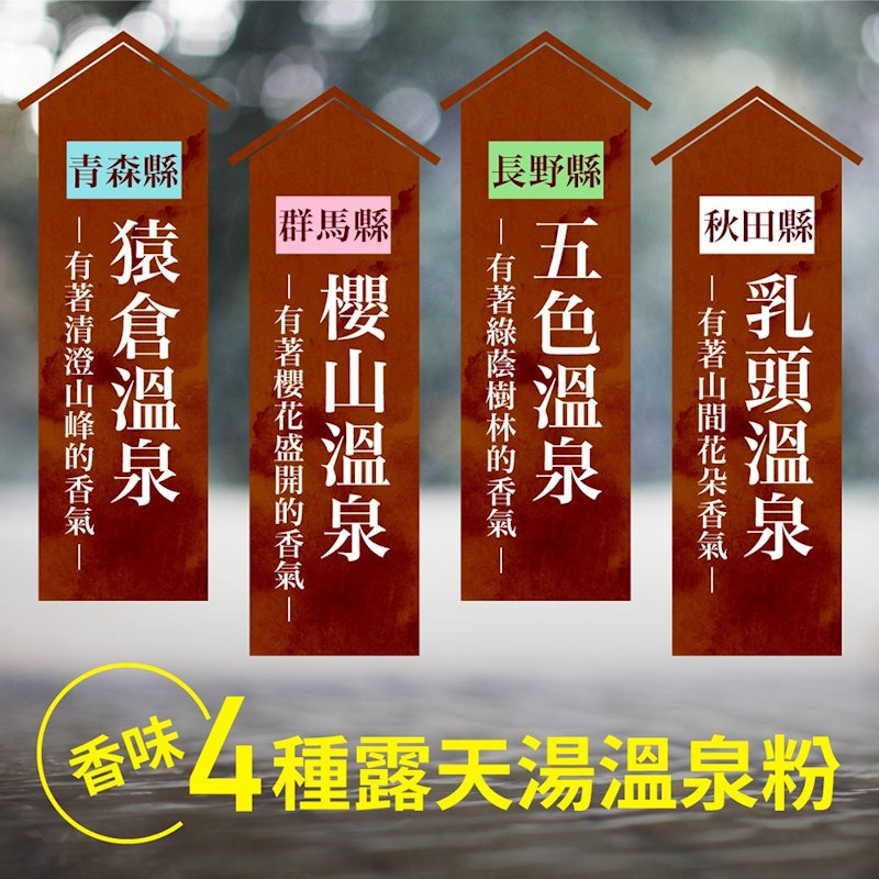 日本巡禮系列 溫泉粉 2