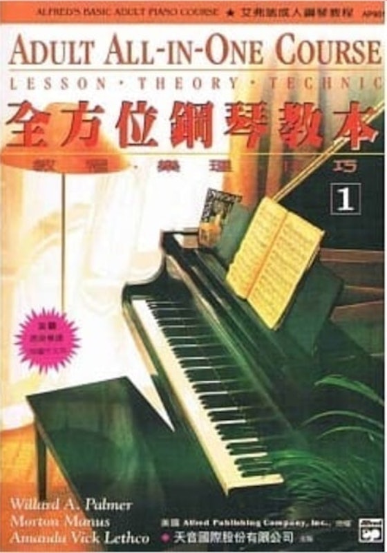 艾弗瑞成人全方位鋼琴教本1 1