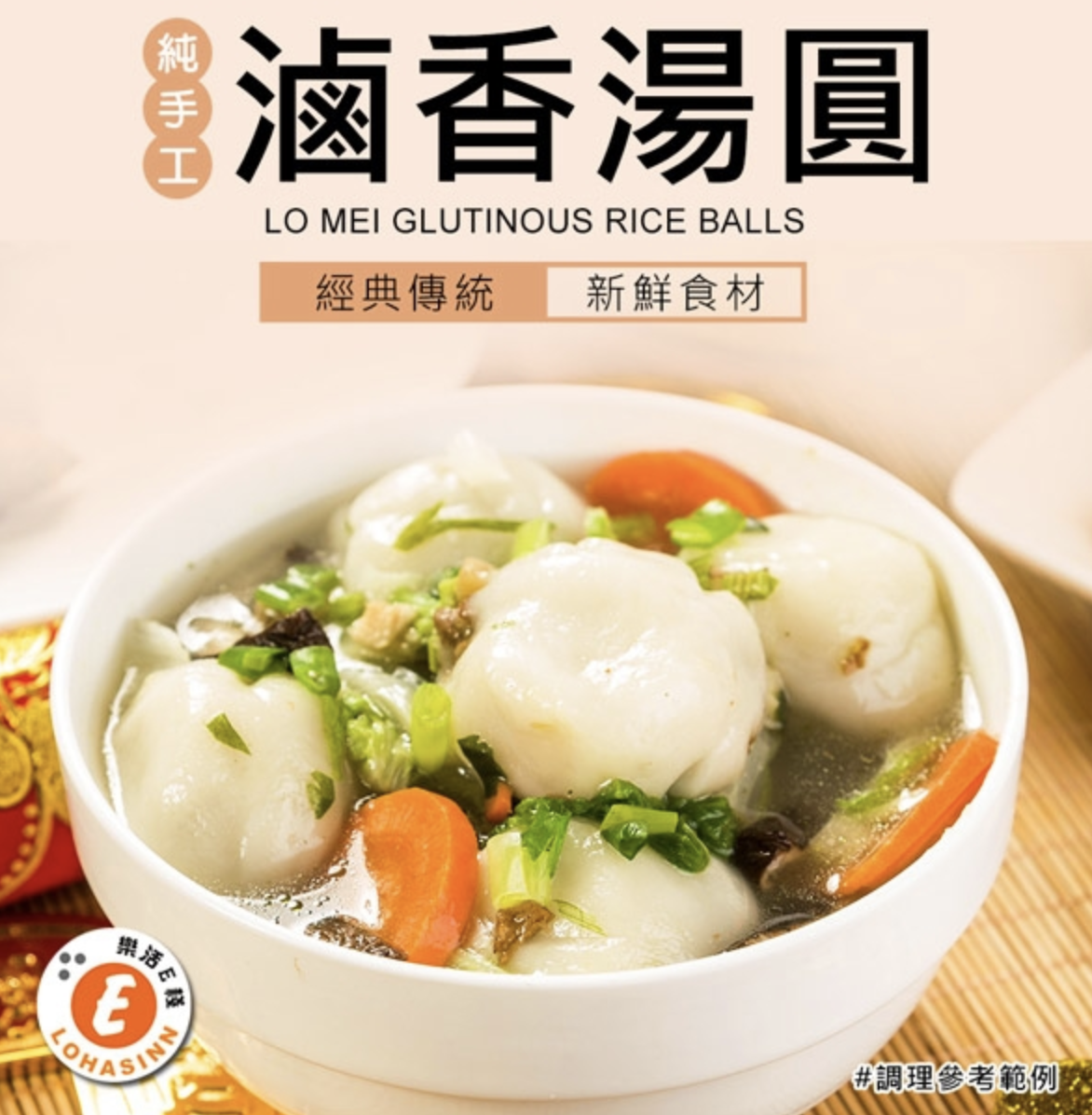 滷香湯圓 1