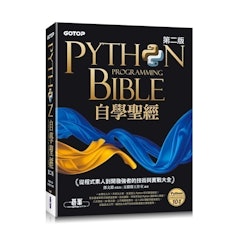 Python自學聖經(第二版):從程式素人到開發強者的技術與實戰大全(附影音/範例程式)