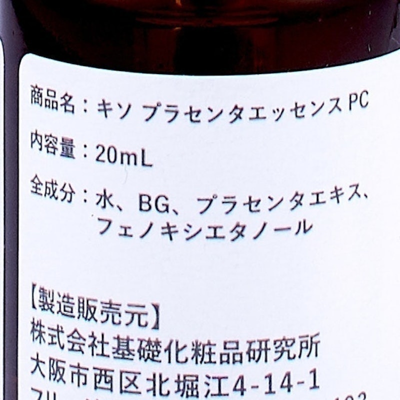 KISO胎盤素PC 3