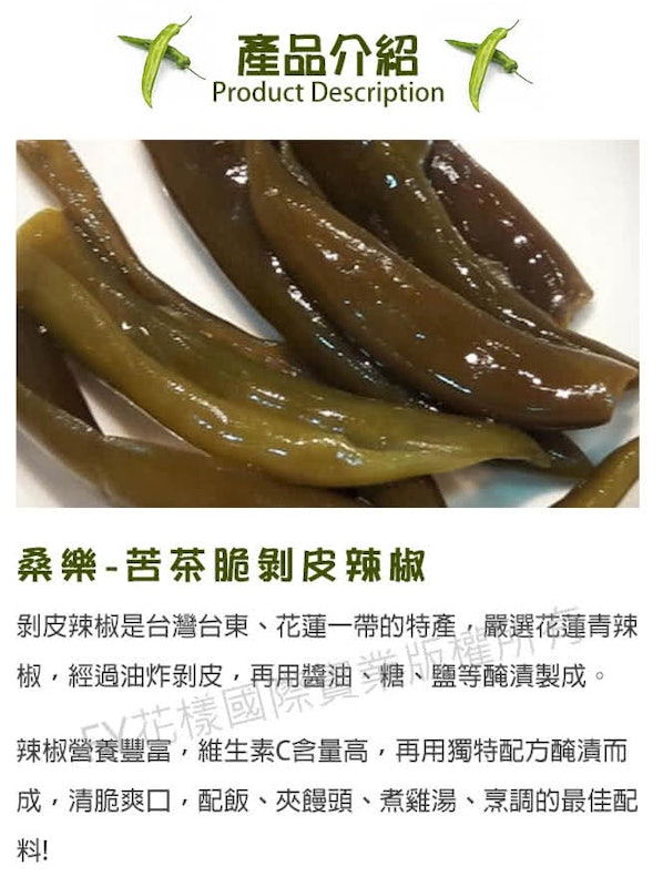 苦茶脆剝皮辣椒 2