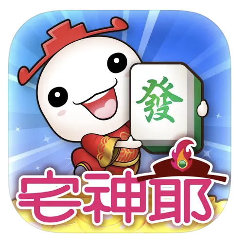 宅神爺麻將 1