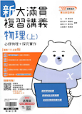 10 大學測物理參考書推薦排行榜 5