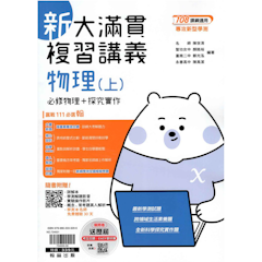 新大滿貫複習講義 物理